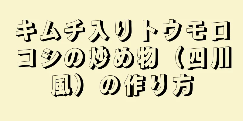 キムチ入りトウモロコシの炒め物（四川風）の作り方