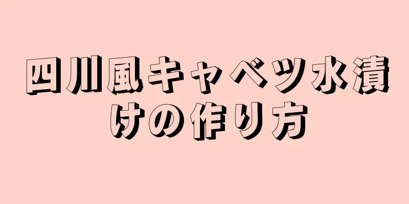 四川風キャベツ水漬けの作り方