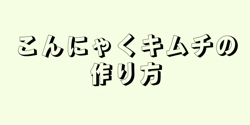 こんにゃくキムチの作り方