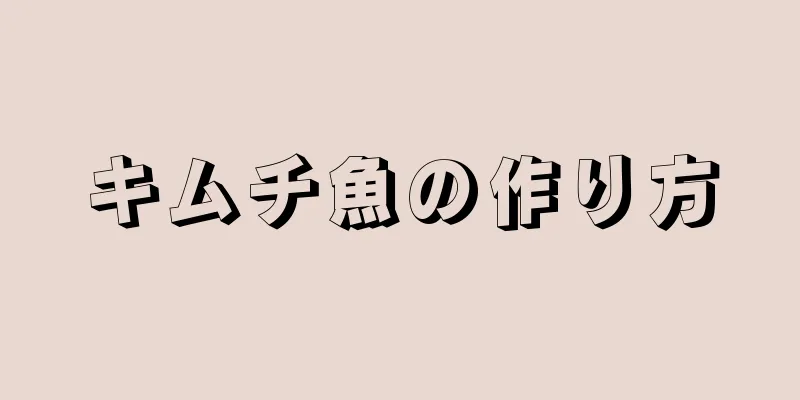 キムチ魚の作り方