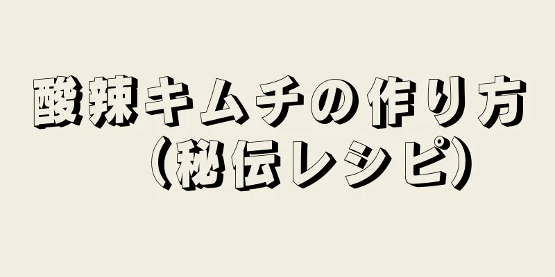 酸辣キムチの作り方（秘伝レシピ）