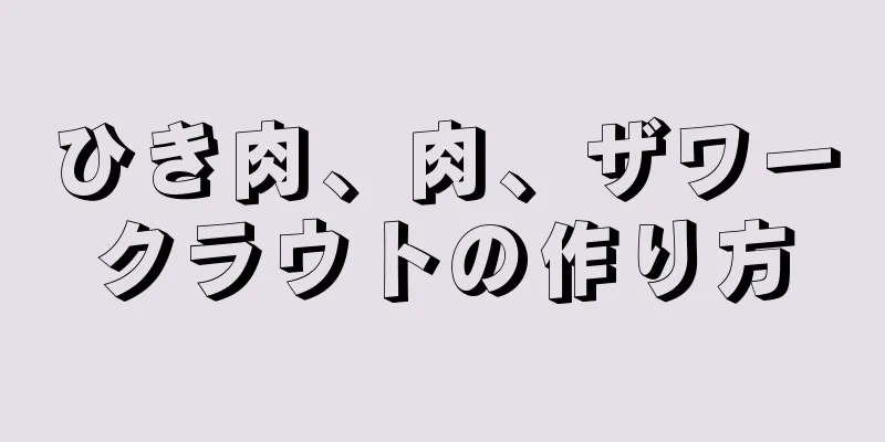 ひき肉、肉、ザワークラウトの作り方