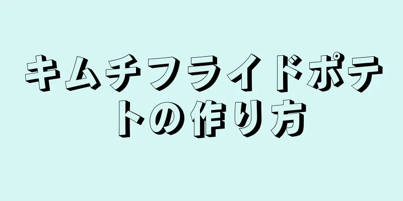 キムチフライドポテトの作り方