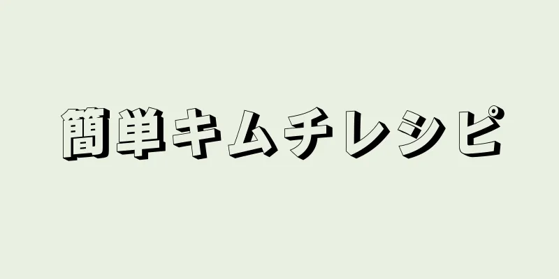 簡単キムチレシピ