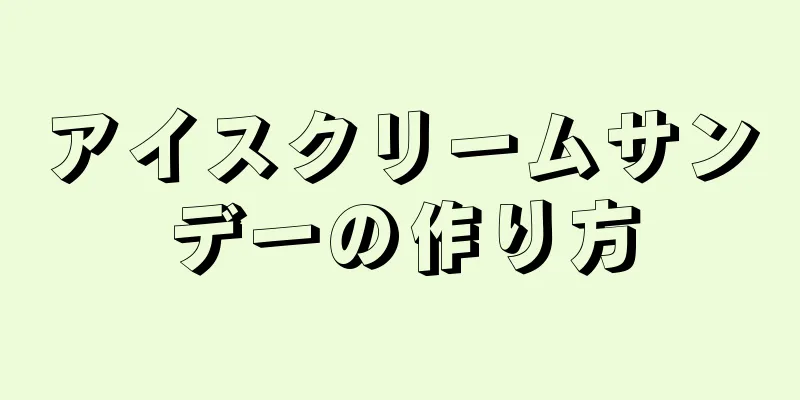 アイスクリームサンデーの作り方