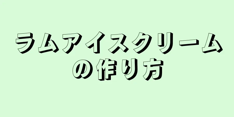 ラムアイスクリームの作り方