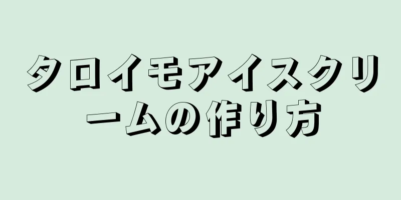 タロイモアイスクリームの作り方