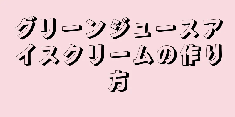 グリーンジュースアイスクリームの作り方