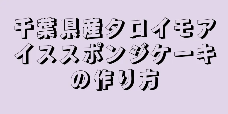 千葉県産タロイモアイススポンジケーキの作り方