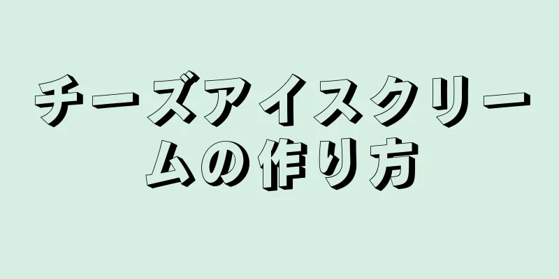 チーズアイスクリームの作り方