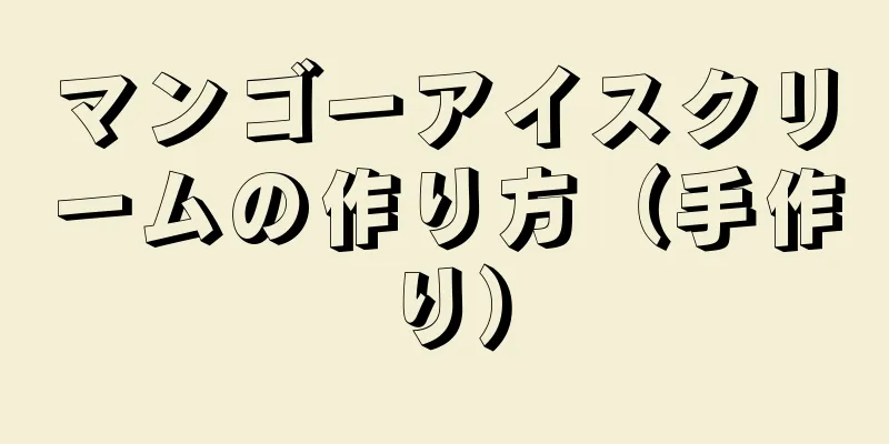 マンゴーアイスクリームの作り方（手作り）