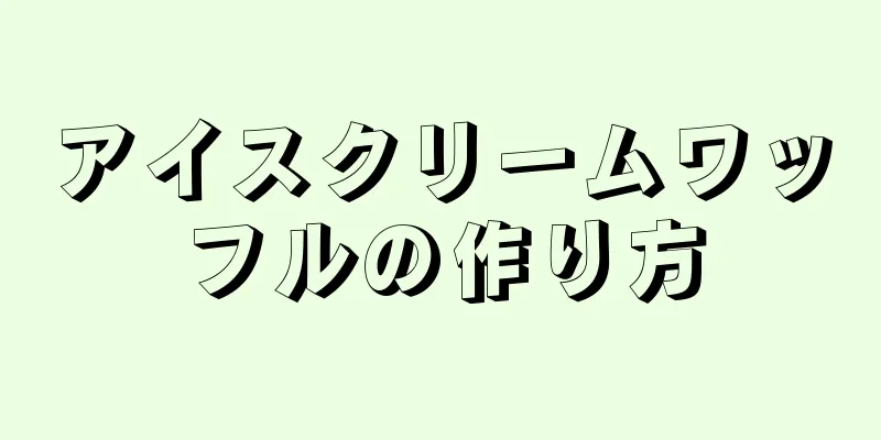 アイスクリームワッフルの作り方