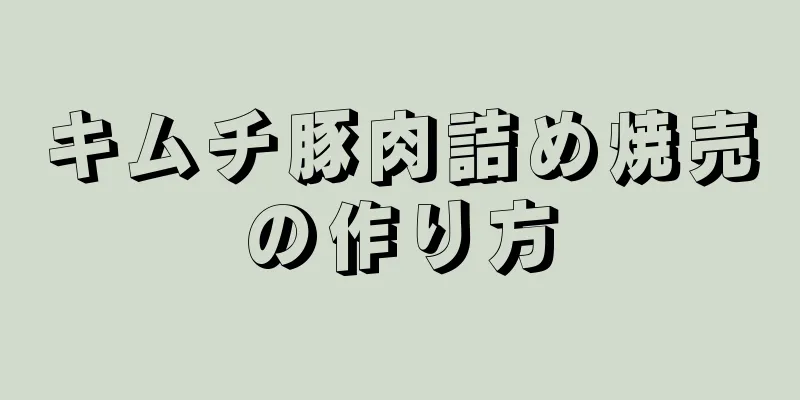 キムチ豚肉詰め焼売の作り方