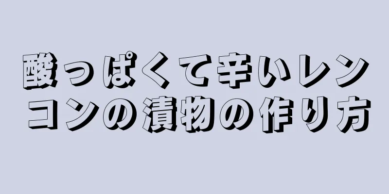 酸っぱくて辛いレンコンの漬物の作り方