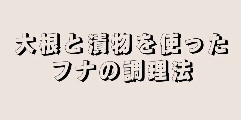 大根と漬物を使ったフナの調理法