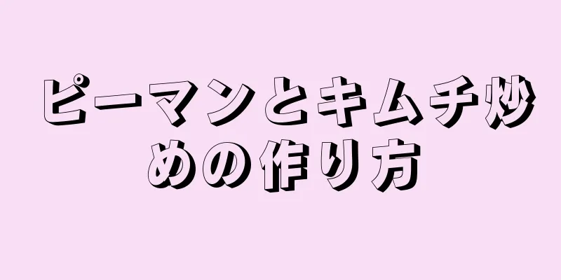 ピーマンとキムチ炒めの作り方