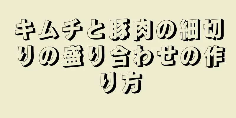 キムチと豚肉の細切りの盛り合わせの作り方