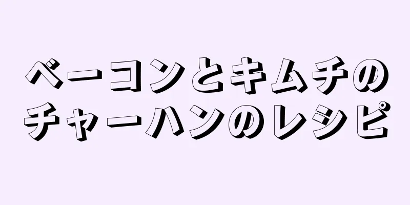 ベーコンとキムチのチャーハンのレシピ