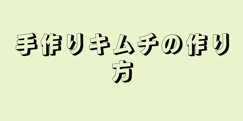 手作りキムチの作り方