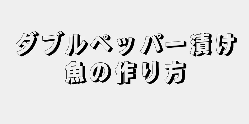 ダブルペッパー漬け魚の作り方