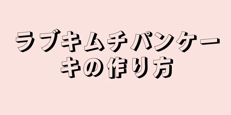 ラブキムチパンケーキの作り方