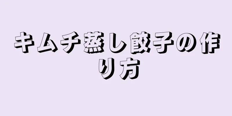 キムチ蒸し餃子の作り方