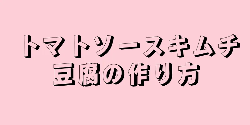 トマトソースキムチ豆腐の作り方