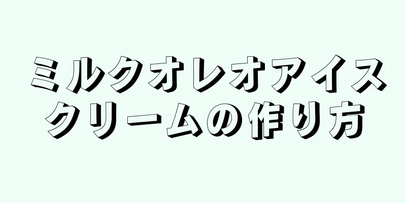 ミルクオレオアイスクリームの作り方