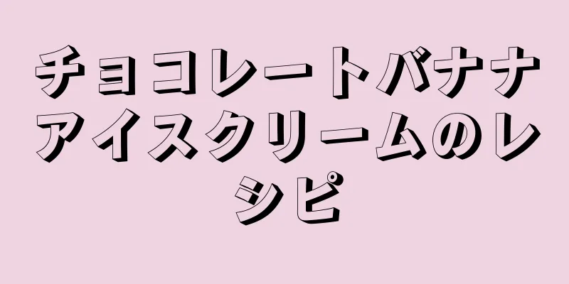 チョコレートバナナアイスクリームのレシピ