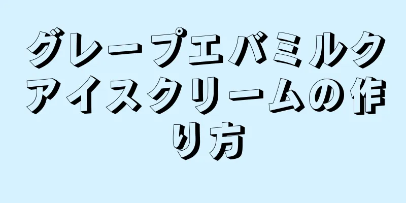 グレープエバミルクアイスクリームの作り方