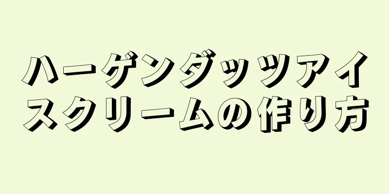 ハーゲンダッツアイスクリームの作り方