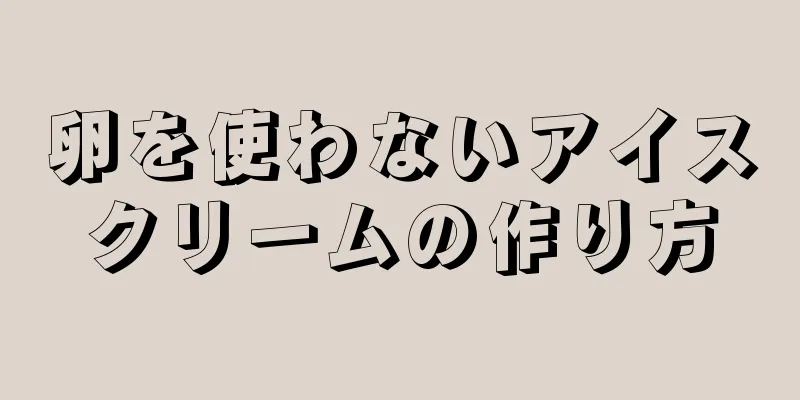 卵を使わないアイスクリームの作り方