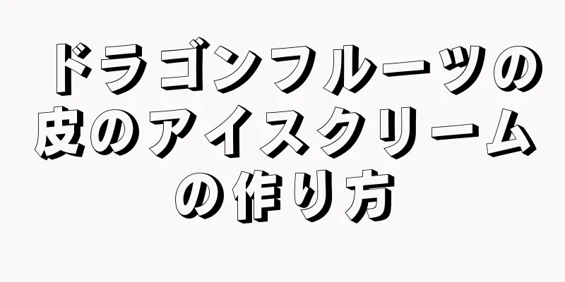 ドラゴンフルーツの皮のアイスクリームの作り方