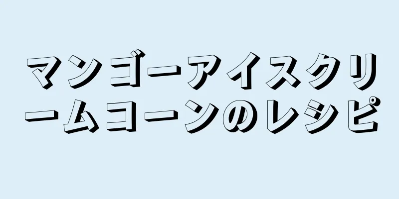 マンゴーアイスクリームコーンのレシピ