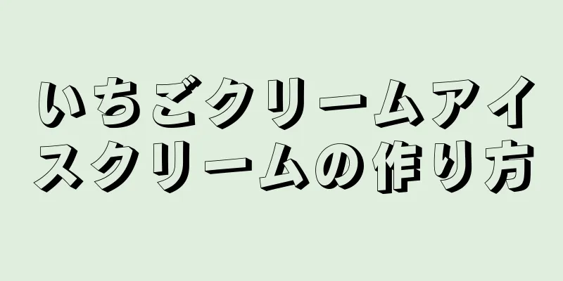 いちごクリームアイスクリームの作り方