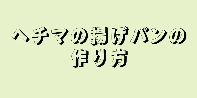 ヘチマの揚げパンの作り方