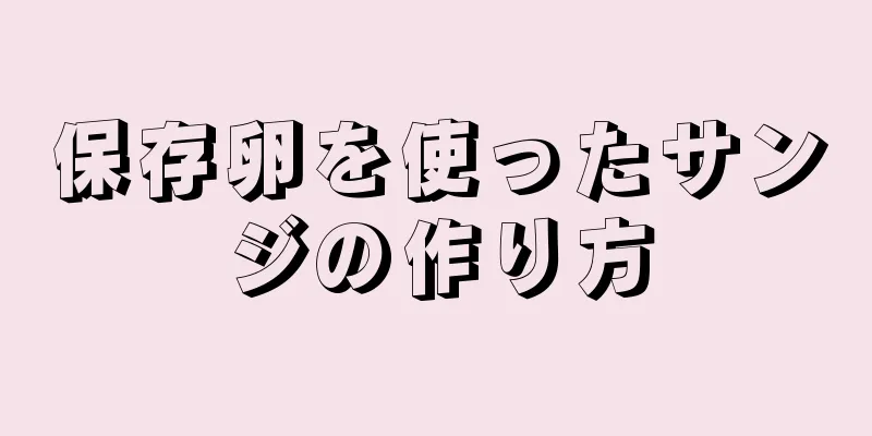 保存卵を使ったサンジの作り方