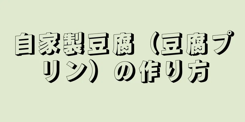 自家製豆腐（豆腐プリン）の作り方