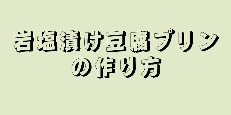 岩塩漬け豆腐プリンの作り方