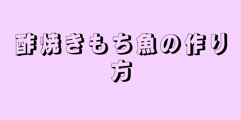 酢焼きもち魚の作り方