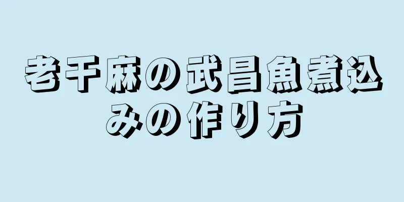 老干麻の武昌魚煮込みの作り方