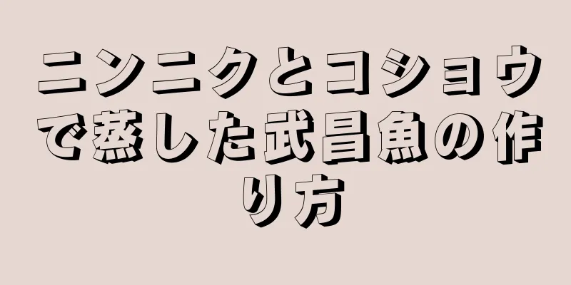 ニンニクとコショウで蒸した武昌魚の作り方