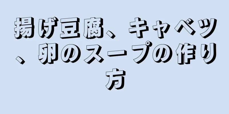 揚げ豆腐、キャベツ、卵のスープの作り方