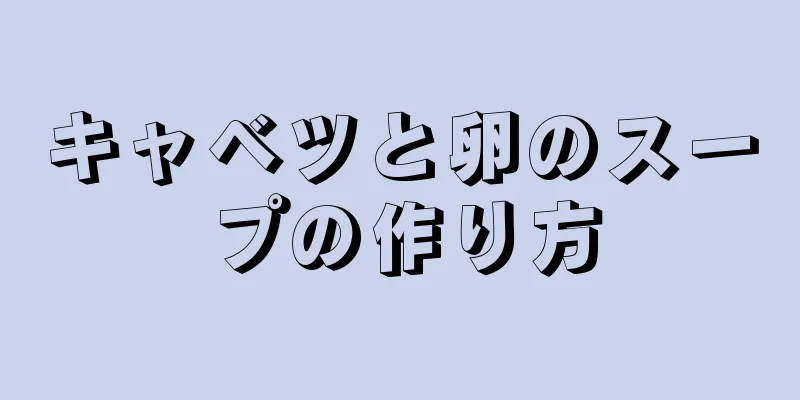 キャベツと卵のスープの作り方