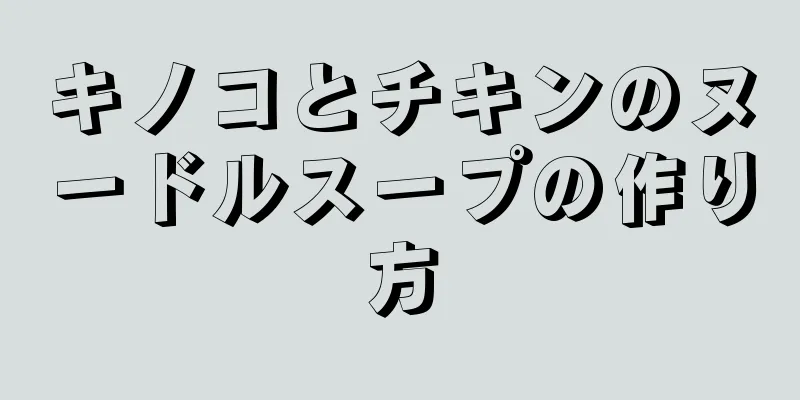 キノコとチキンのヌードルスープの作り方