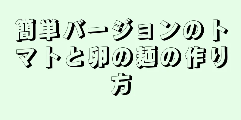 簡単バージョンのトマトと卵の麺の作り方