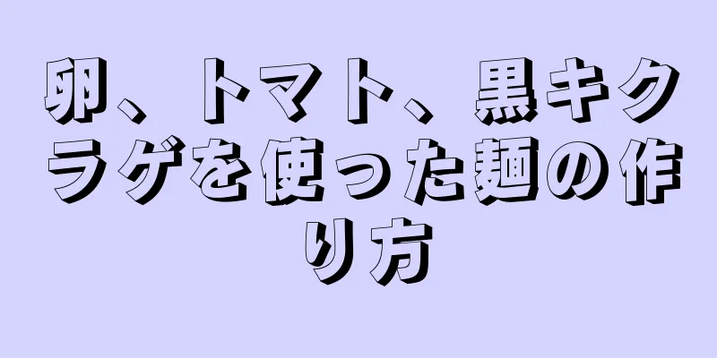 卵、トマト、黒キクラゲを使った麺の作り方