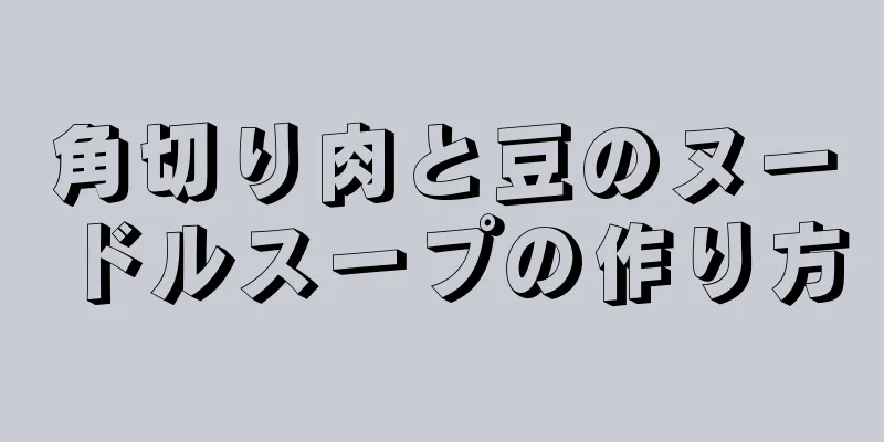 角切り肉と豆のヌードルスープの作り方