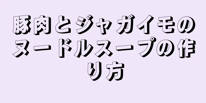 豚肉とジャガイモのヌードルスープの作り方