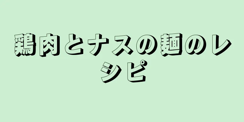 鶏肉とナスの麺のレシピ